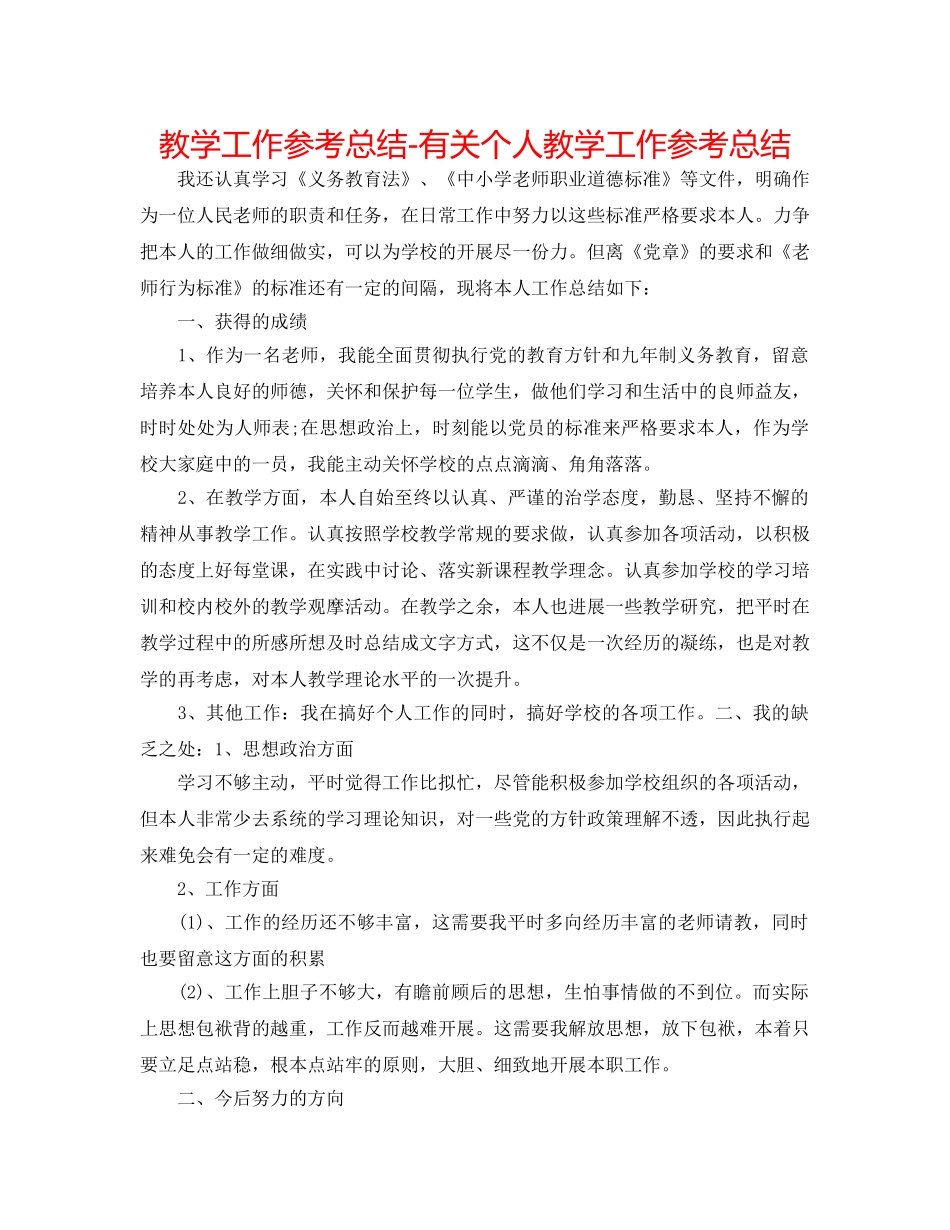 教学工作参考总结-有关个人教学工作参考总结 _第1页