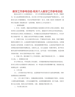 教学工作参考总结-有关个人教学工作参考总结 