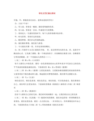 学生文艺汇演主持词 