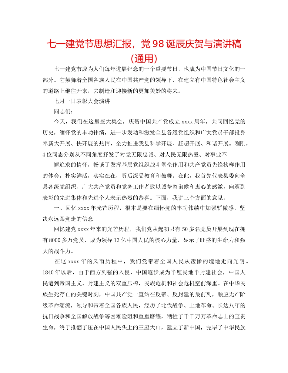 七一建党节思想汇报，党98诞辰庆祝与演讲稿（通用） _第1页