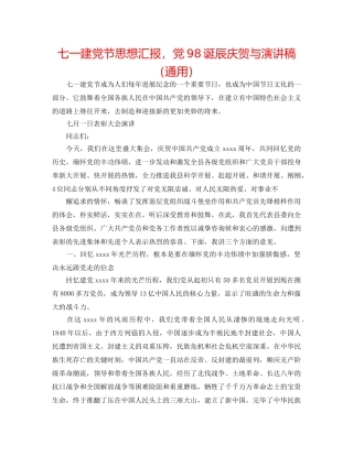 七一建党节思想汇报，党98诞辰庆祝与演讲稿（通用） 