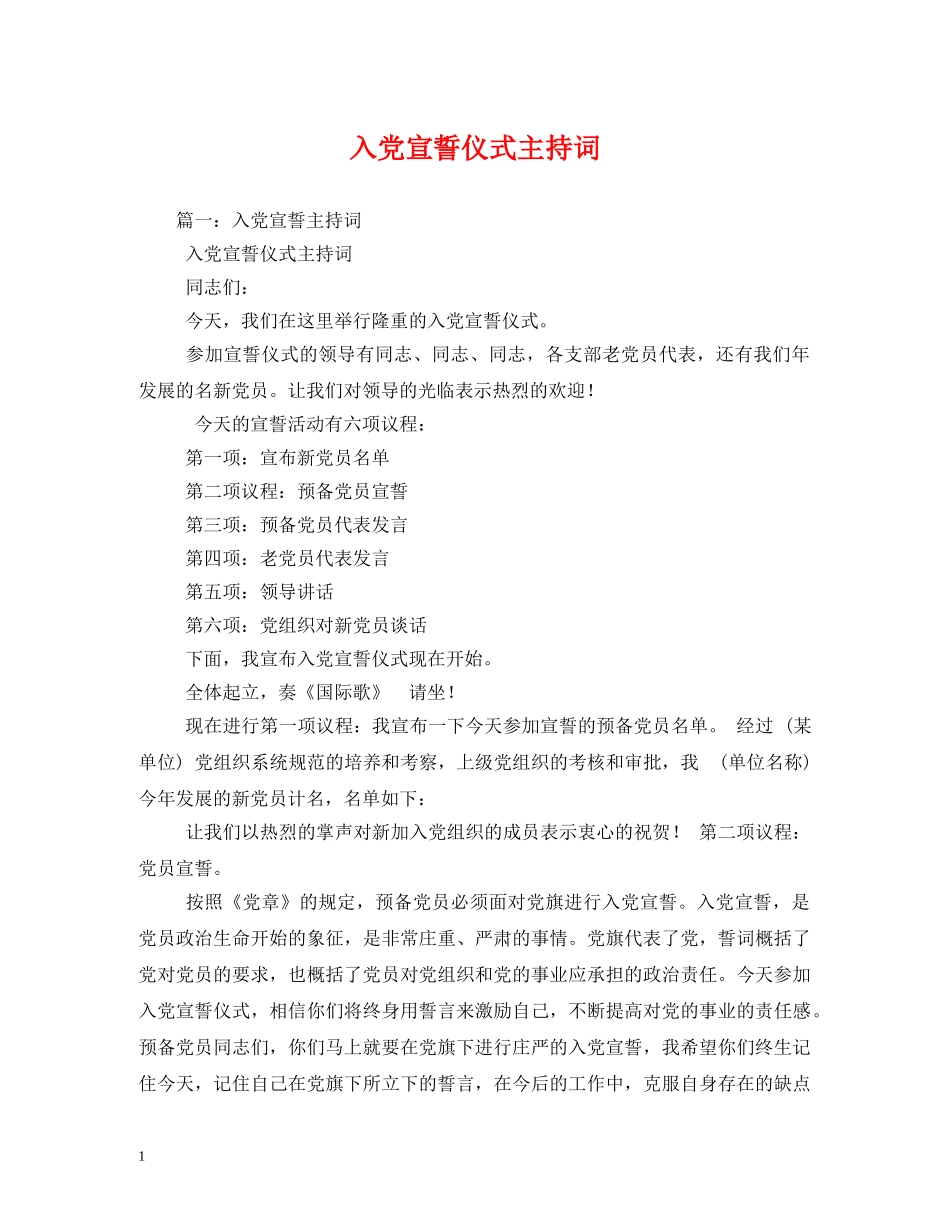 入党宣誓仪式主持词 _第1页