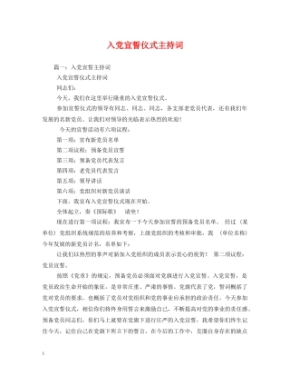 入党宣誓仪式主持词 