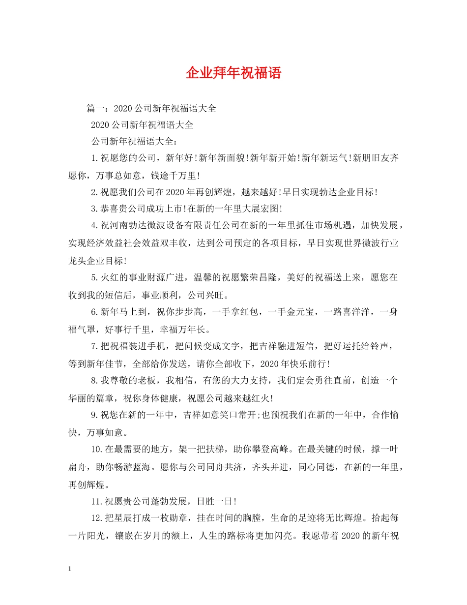 企业拜年祝福语 _第1页