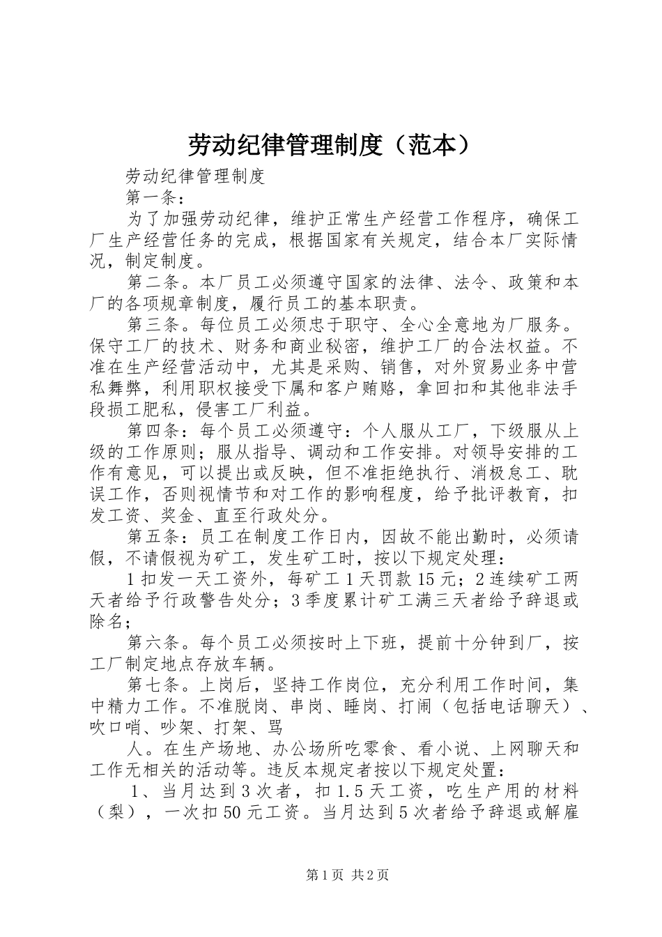 劳动纪律管理制度（范本）_第1页