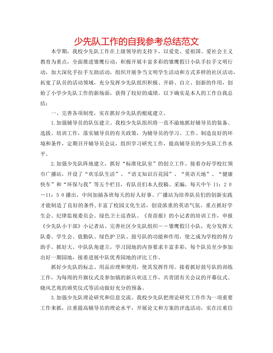 少先队工作的自我参考总结范文 _第1页