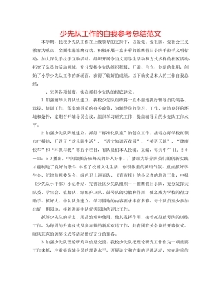 少先队工作的自我参考总结范文 