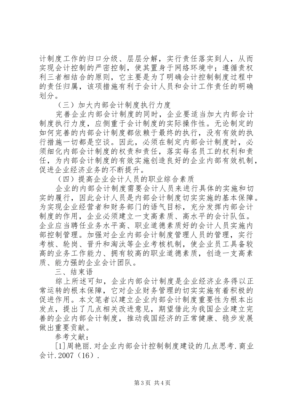 试论企业内部制度存在的问题及对策企业内部制度_第3页