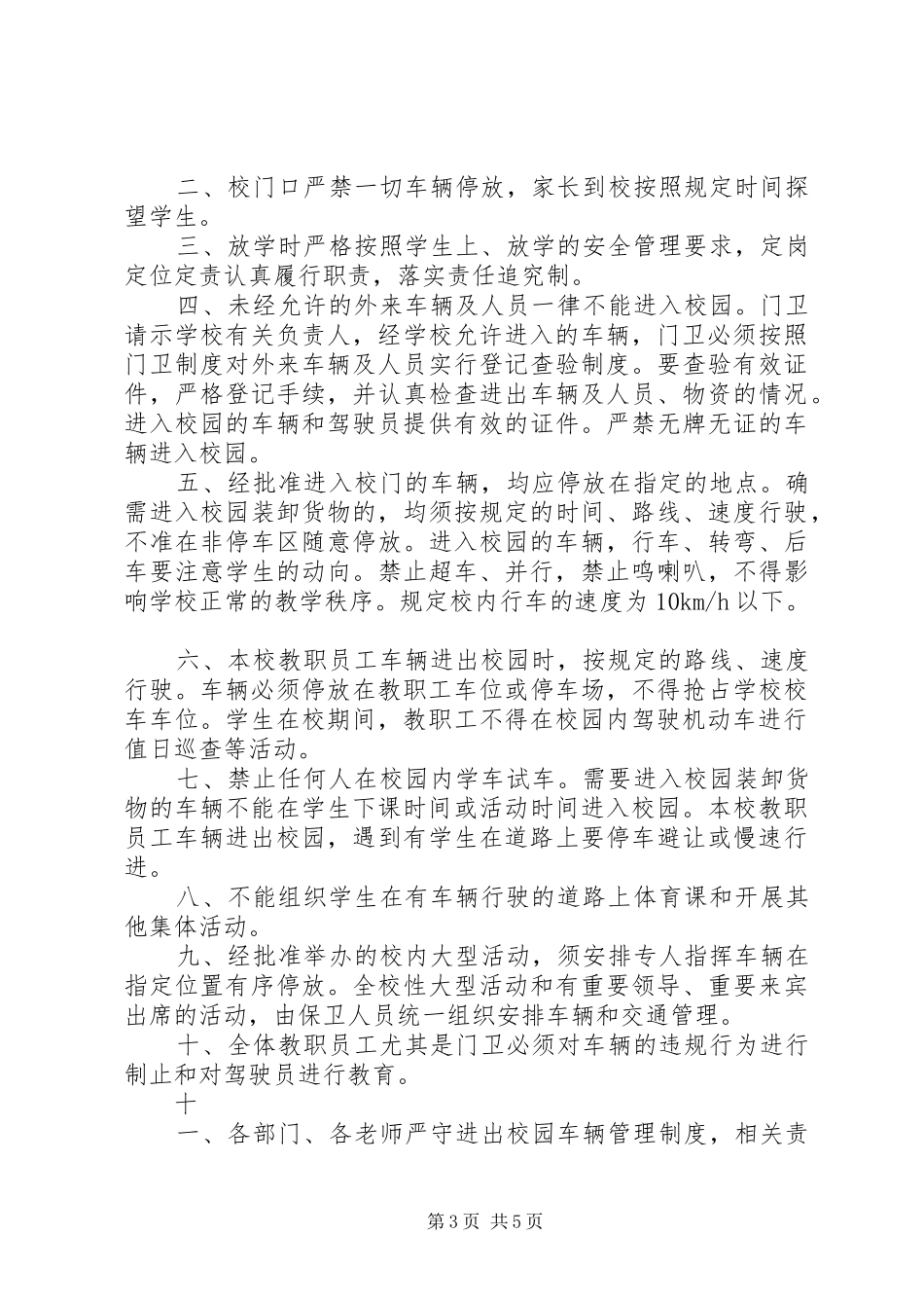 机动车辆进出校园管理制度_第3页
