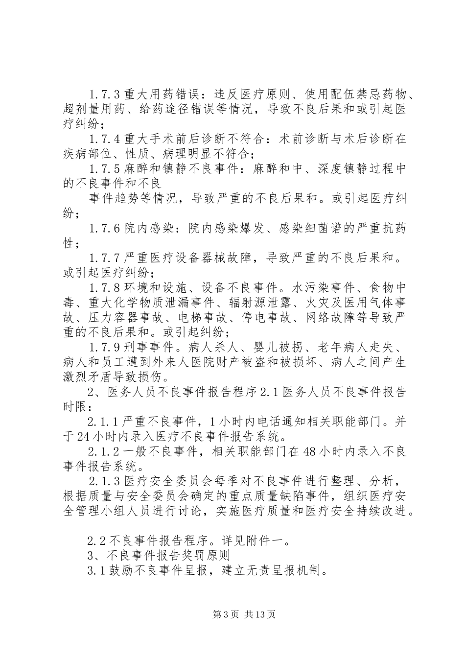 不良事件无责报告制度_第3页