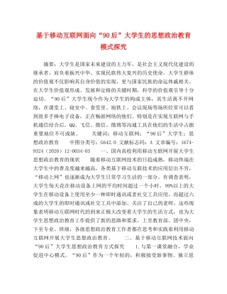 基于移动互联网面向“90后”大学生的思想政治教育模式探究 