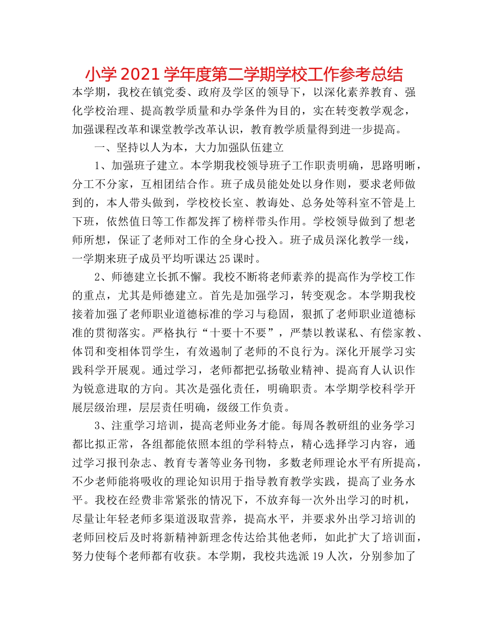 小学2024学年度第二学期学校工作参考总结 _第1页