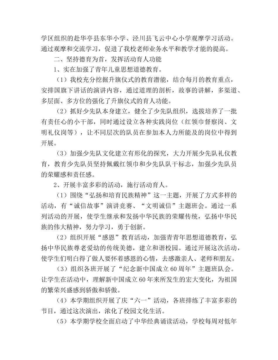 小学2024学年度第二学期学校工作参考总结 _第2页