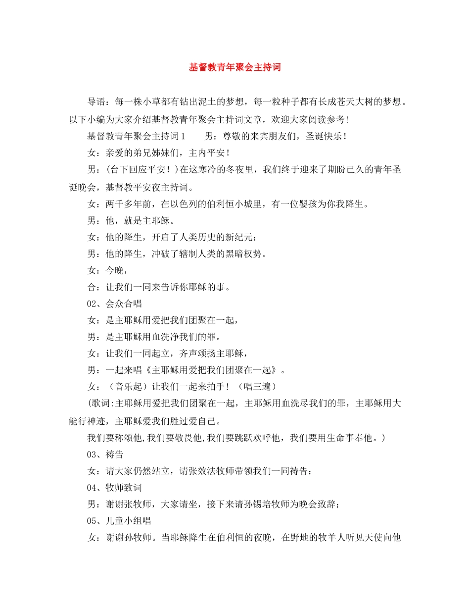 基督教青年聚会主持词 _第1页