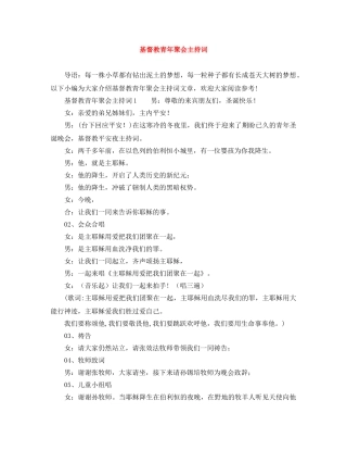 基督教青年聚会主持词 