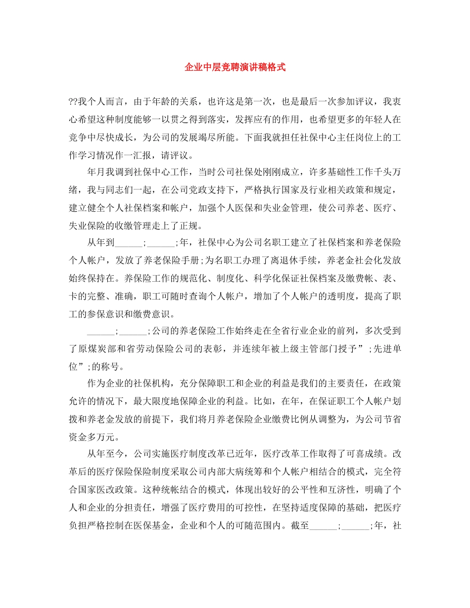 企业中层竞聘演讲稿格式 _第1页