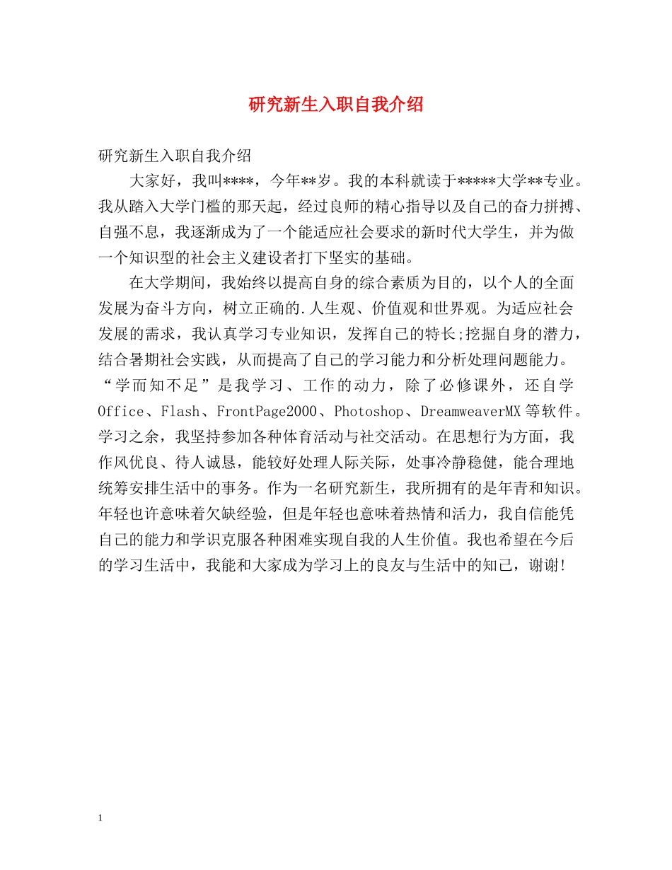 研究新生入职自我介绍 _第1页