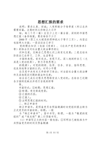 思想汇报的要求
