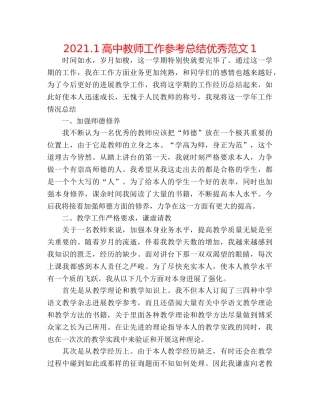 2024.1高中教师工作参考总结优秀范文1 