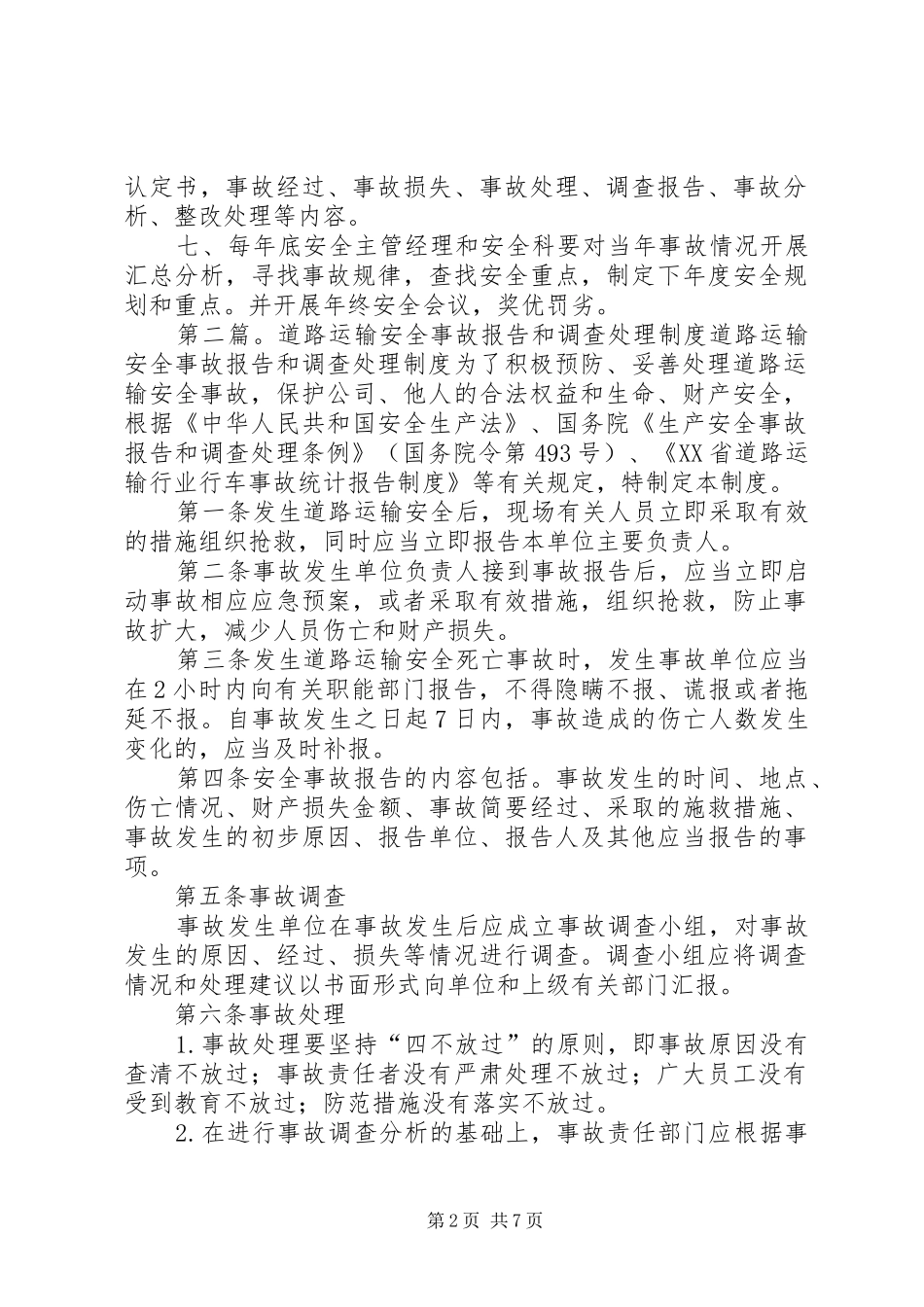 道路运输安全事故调查处理制度_第2页