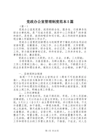 党政办公室管理制度范本5篇