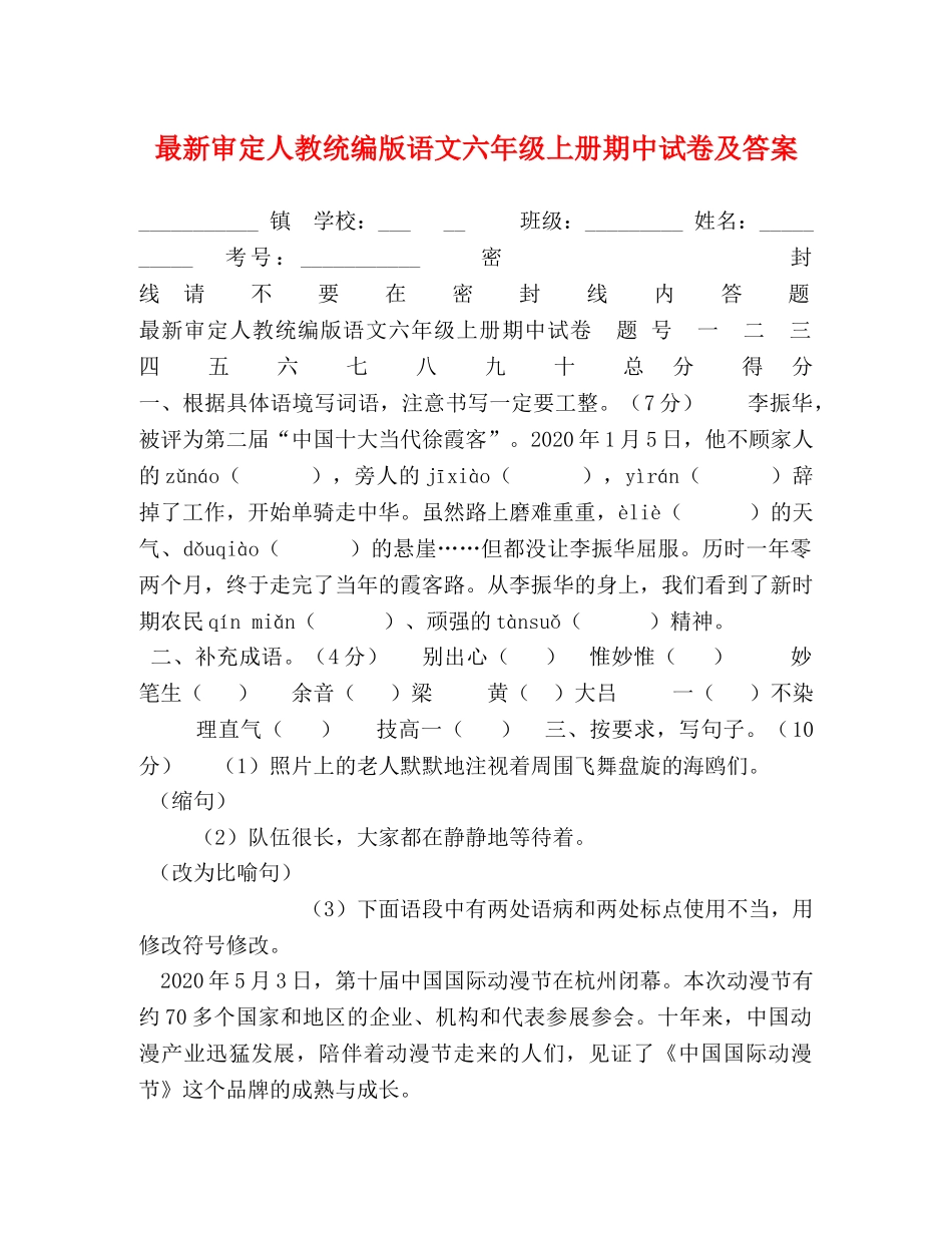 最新审定人教统编版语文六年级上册期中试卷及答案 _第1页