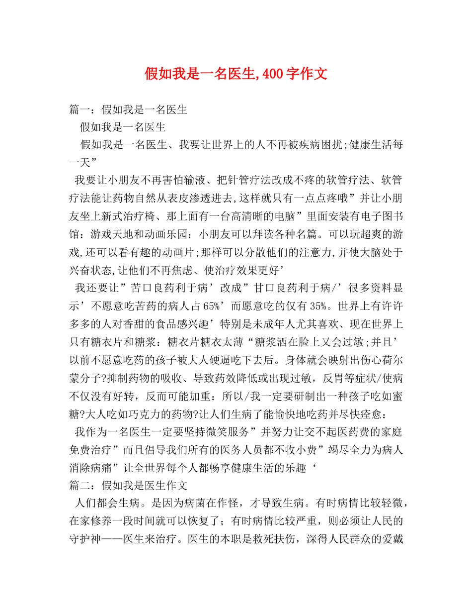 假如我是一名医生,400字作文 _第1页