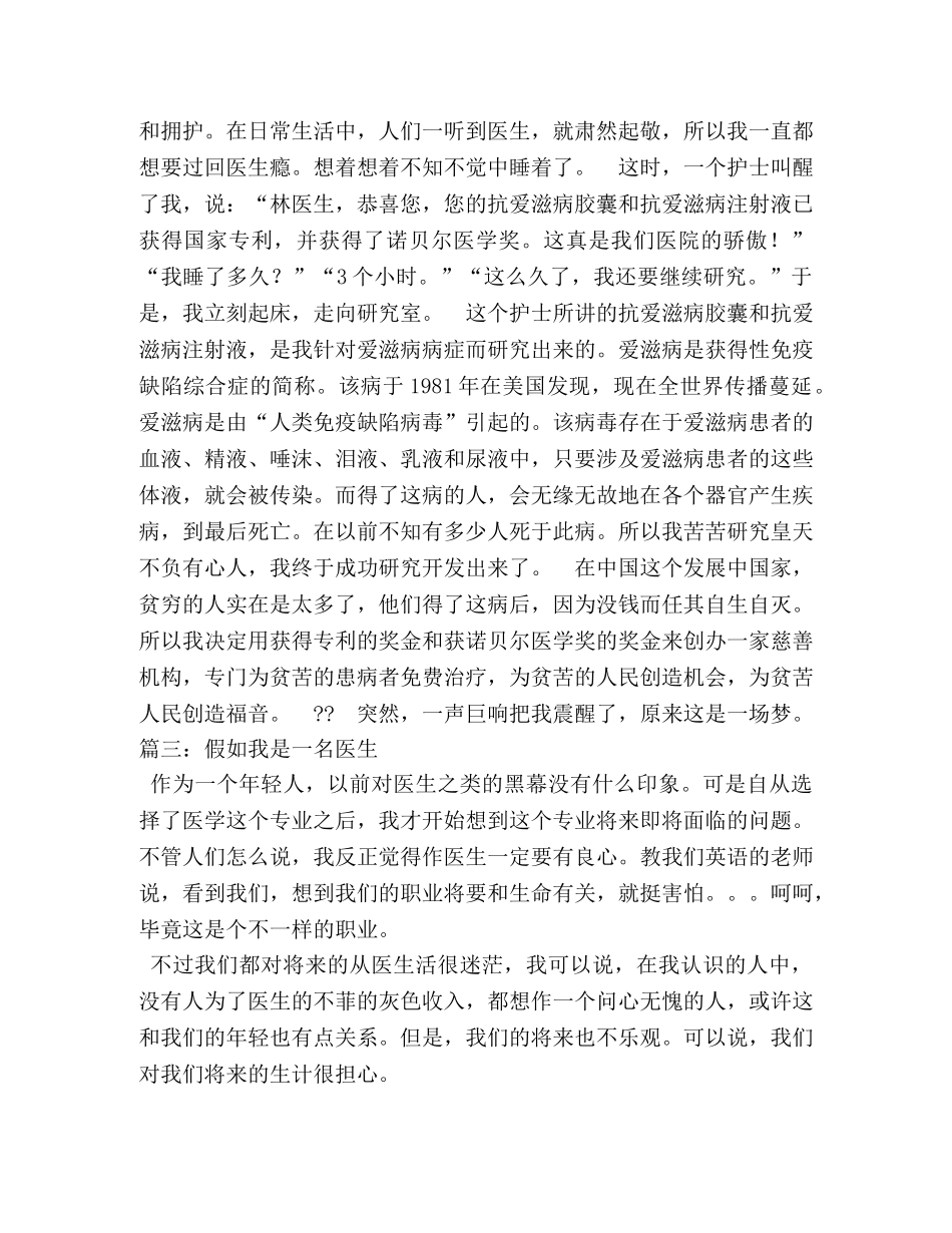 假如我是一名医生,400字作文 _第2页