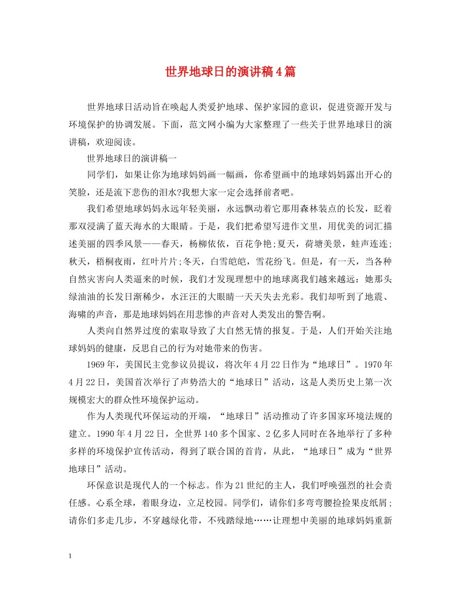 世界地球日的演讲稿4篇 _第1页