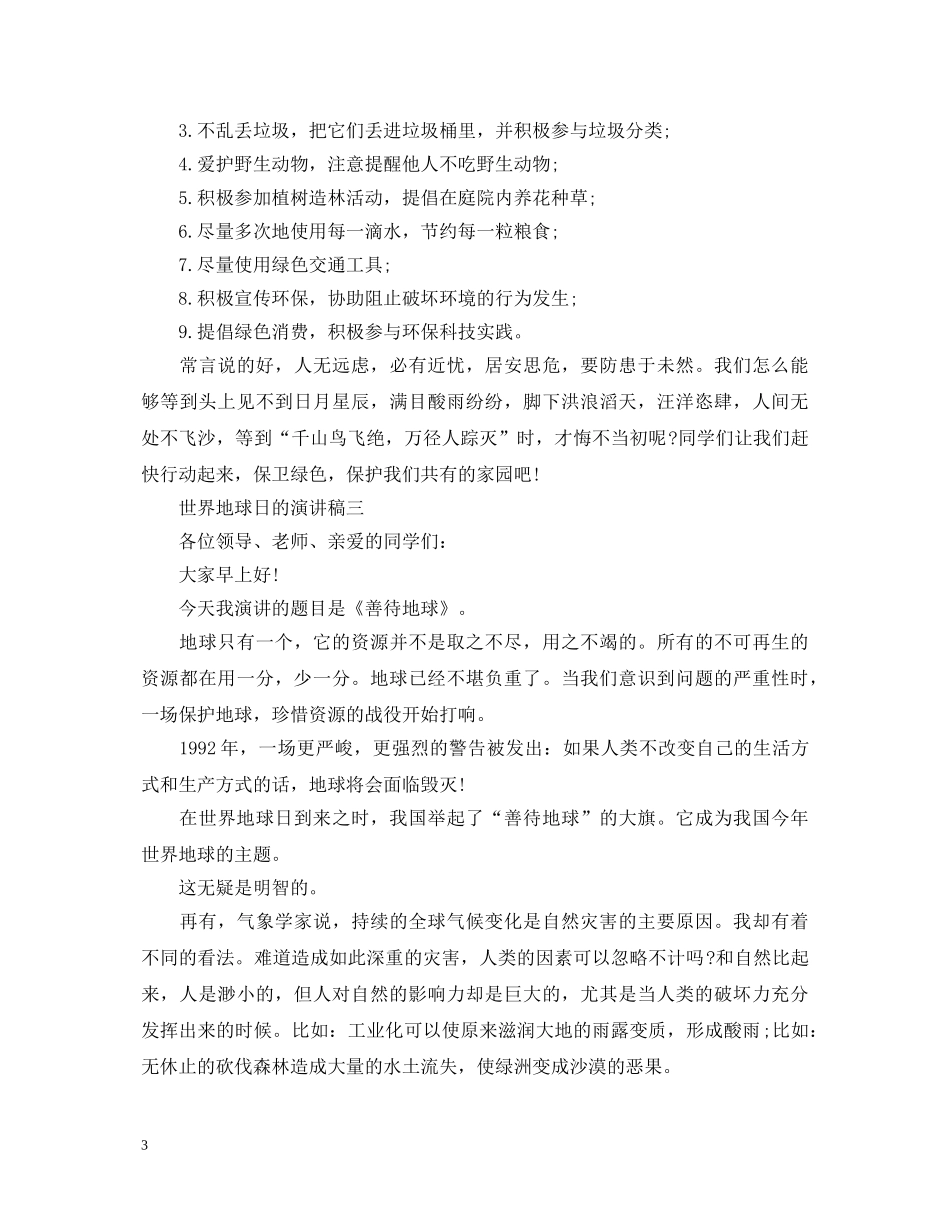 世界地球日的演讲稿4篇 _第3页