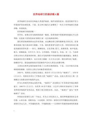 世界地球日的演讲稿4篇 