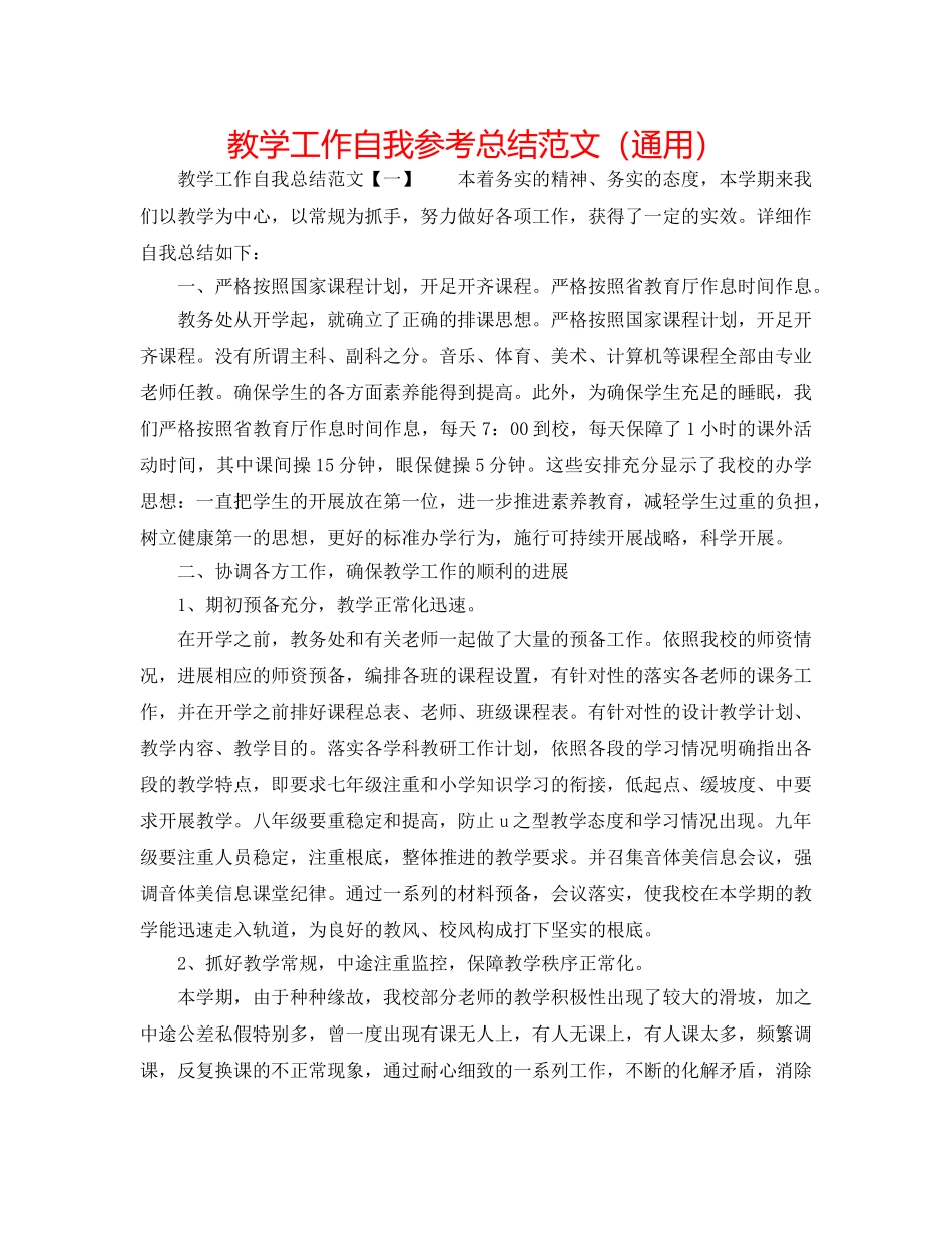 教学工作自我参考总结范文（通用） _第1页