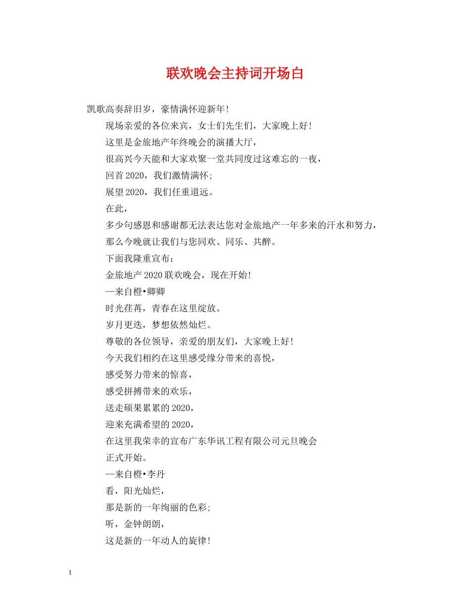 经典范文-联欢晚会主持词开场白 _第1页