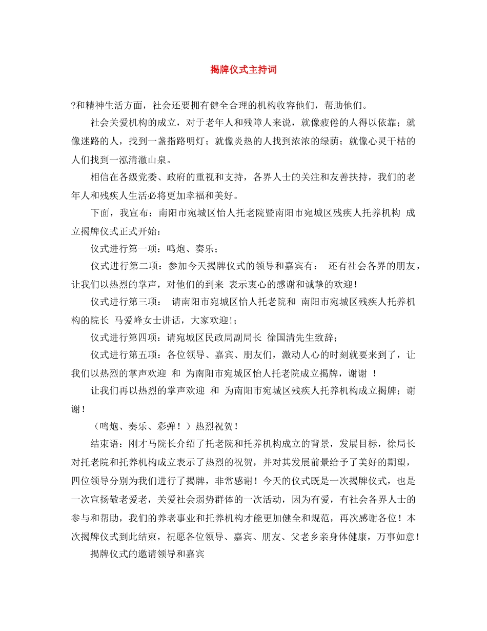 揭牌仪式主持词 _第1页