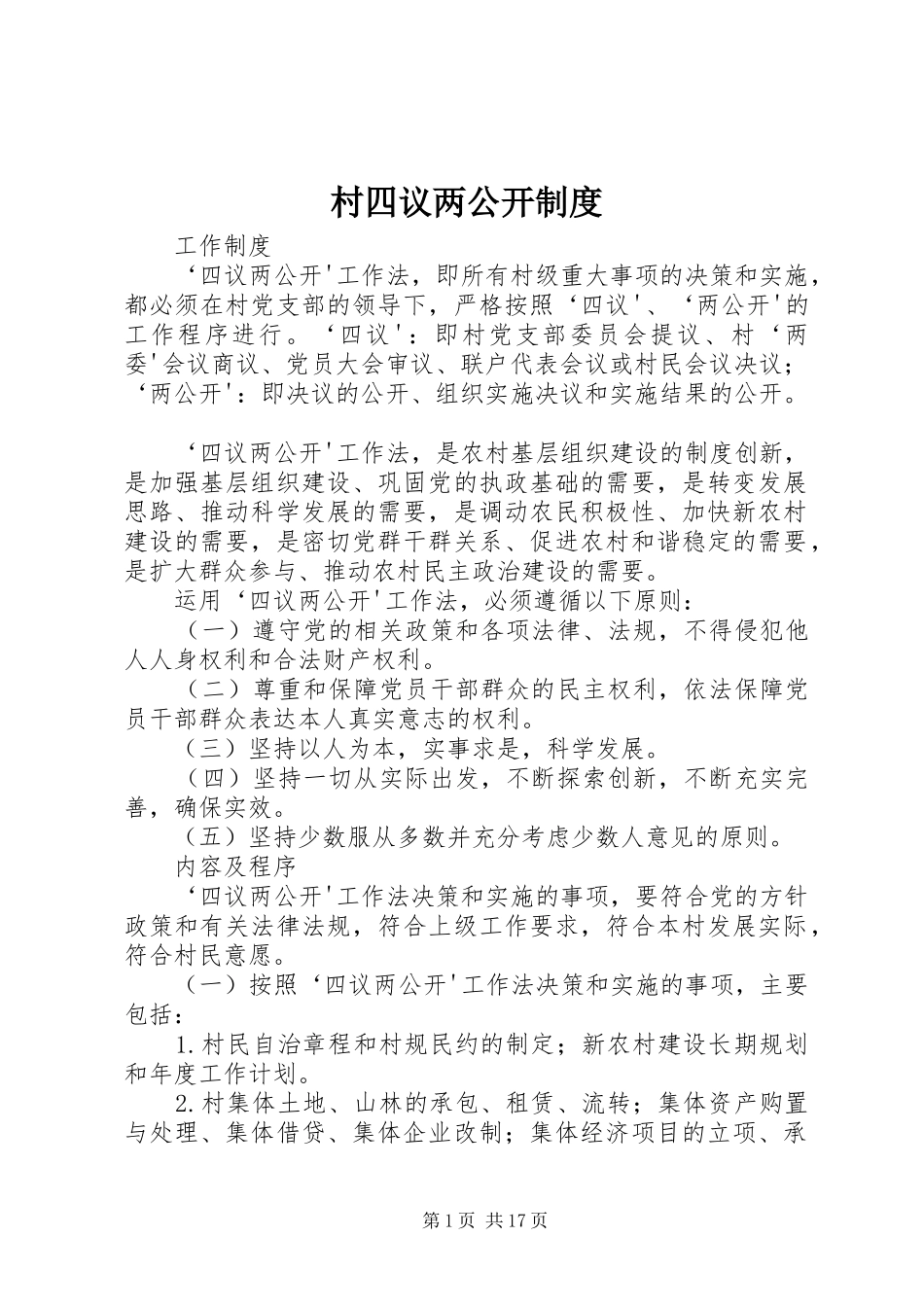 村四议两公开制度_第1页