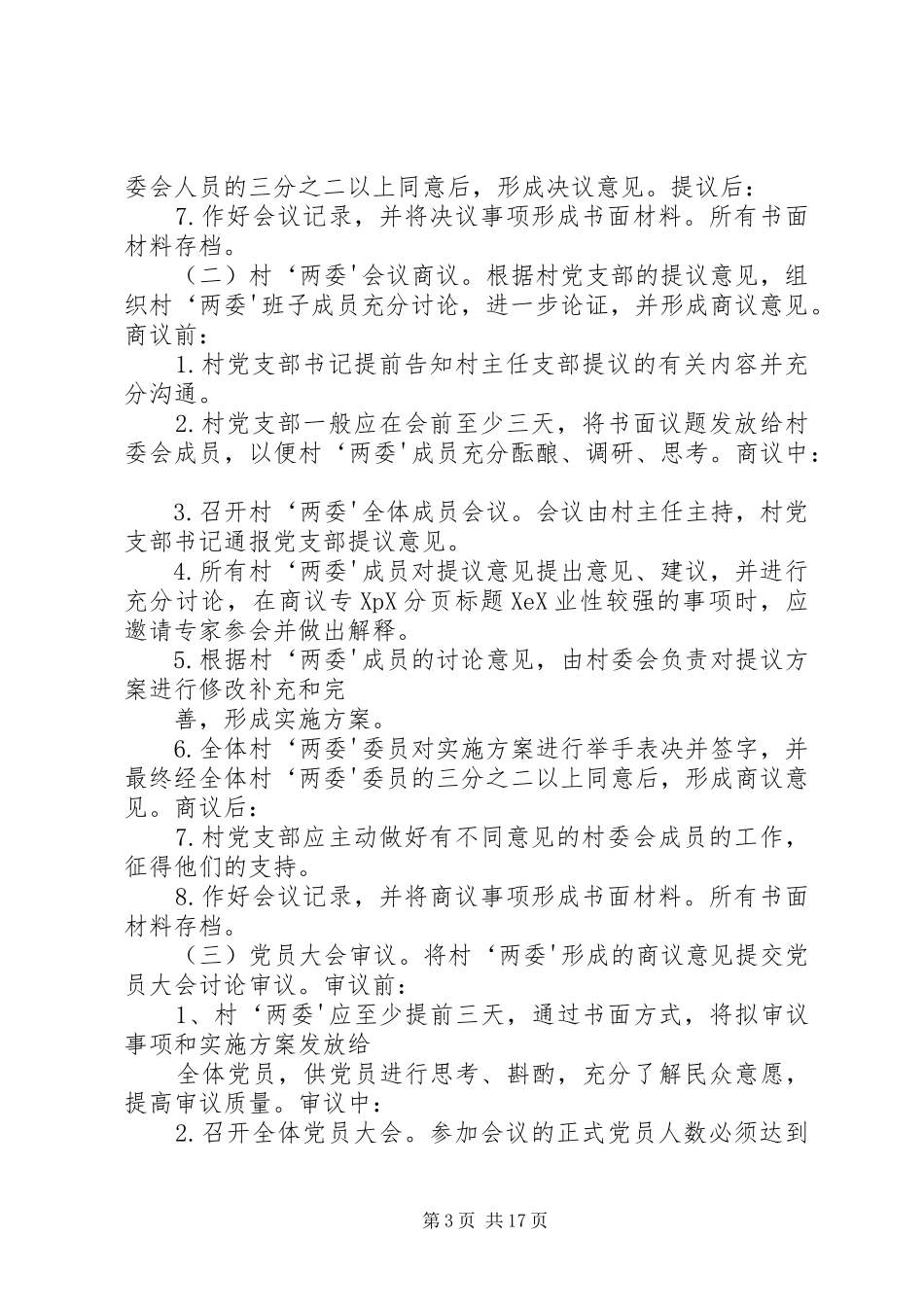 村四议两公开制度_第3页