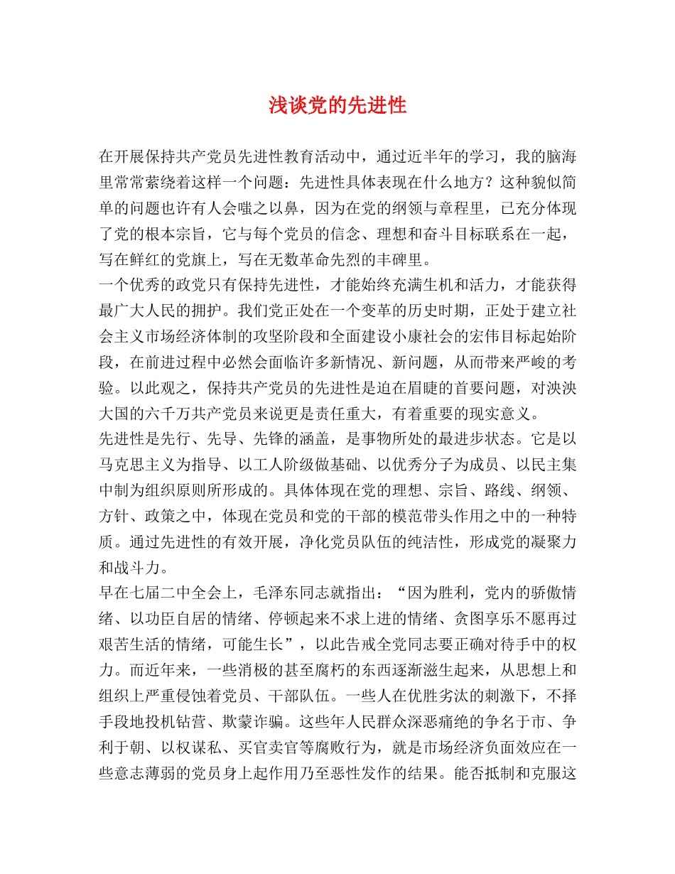 浅谈党的先进性 _第1页