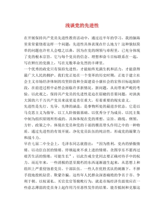 浅谈党的先进性 