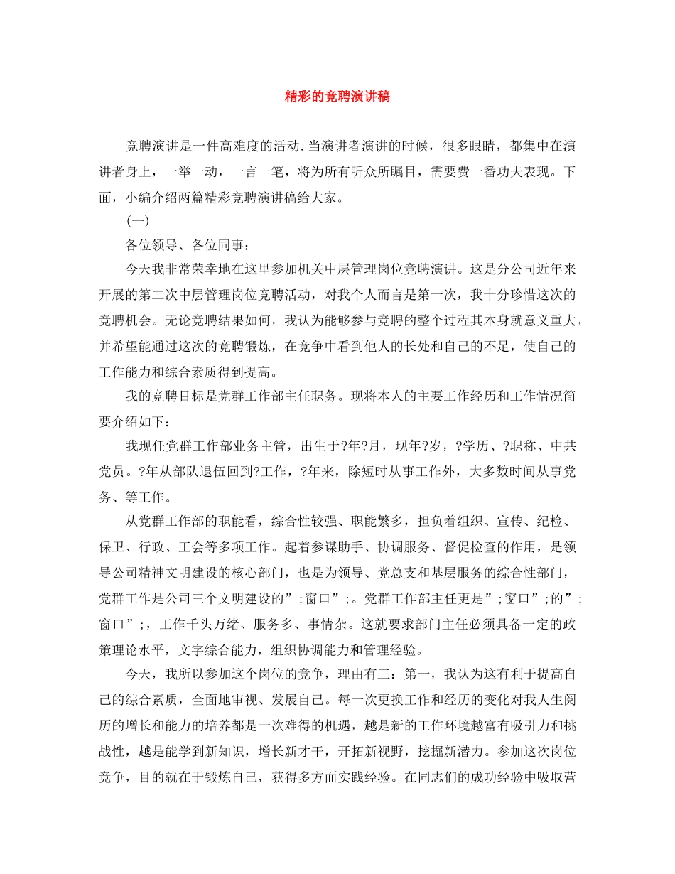 精彩的竞聘演讲稿 _第1页