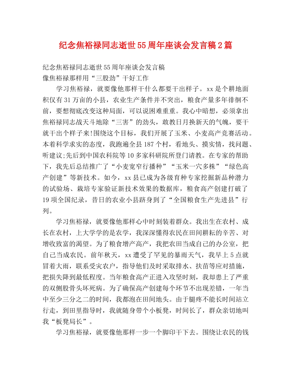 纪念焦裕禄同志逝世55周年座谈会发言稿2篇 _第1页