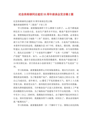 纪念焦裕禄同志逝世55周年座谈会发言稿2篇 