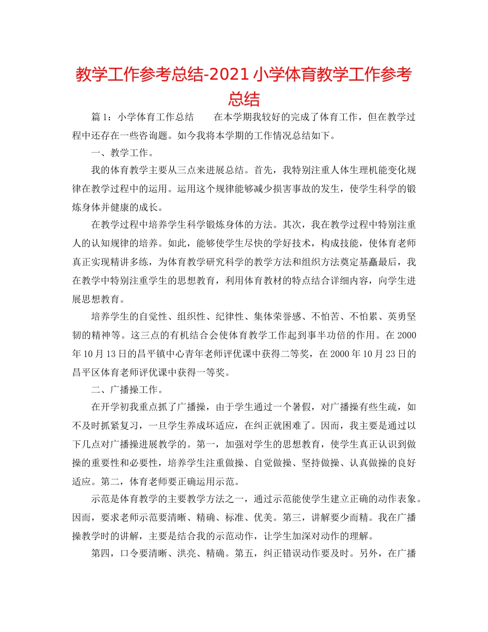 教学工作参考总结-2024小学体育教学工作参考总结 _第1页