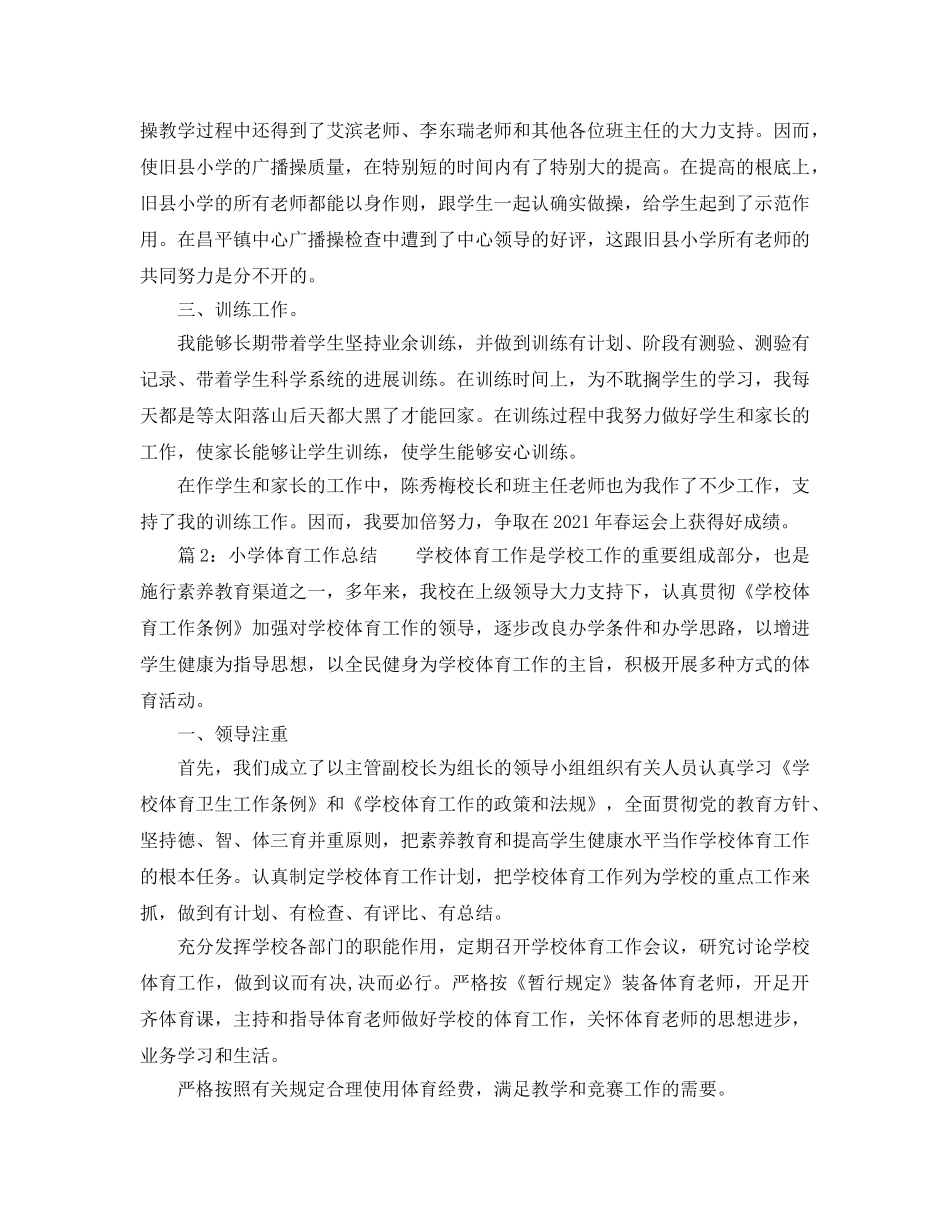 教学工作参考总结-2024小学体育教学工作参考总结 _第2页