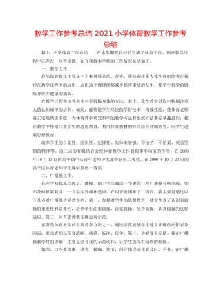 教学工作参考总结-2024小学体育教学工作参考总结 