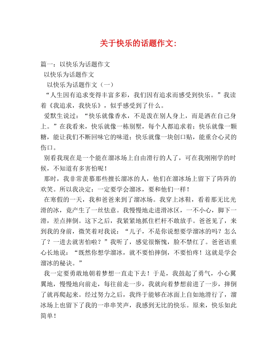 关于快乐的话题作文- _第1页
