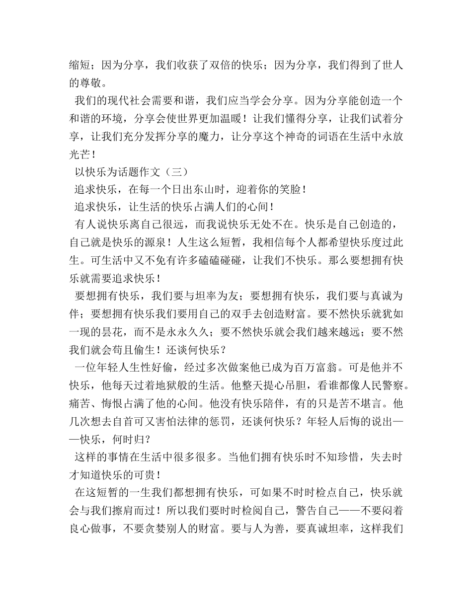 关于快乐的话题作文- _第3页