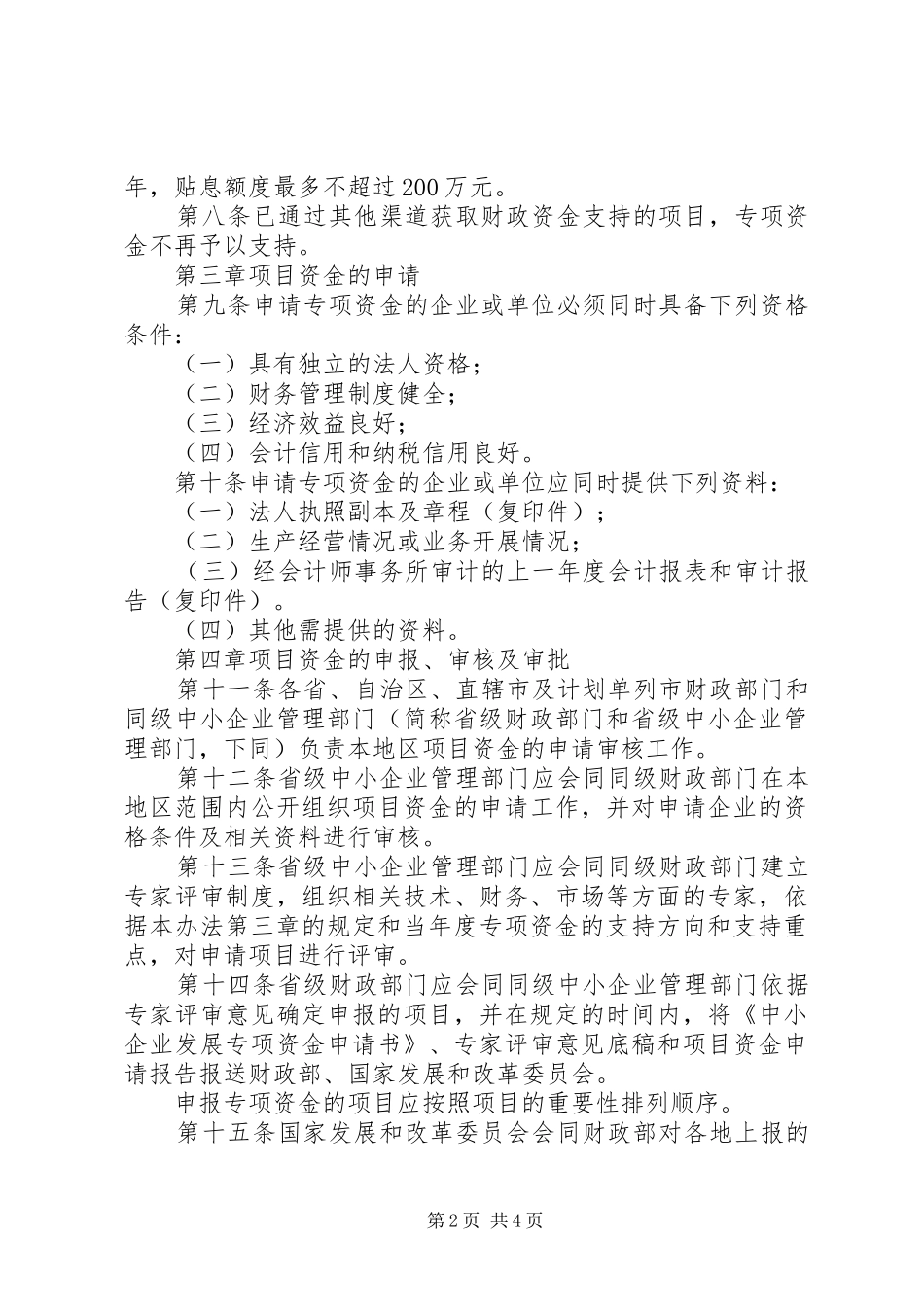 中小企业发展专项资金管理制度_第2页