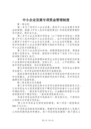 中小企业发展专项资金管理制度