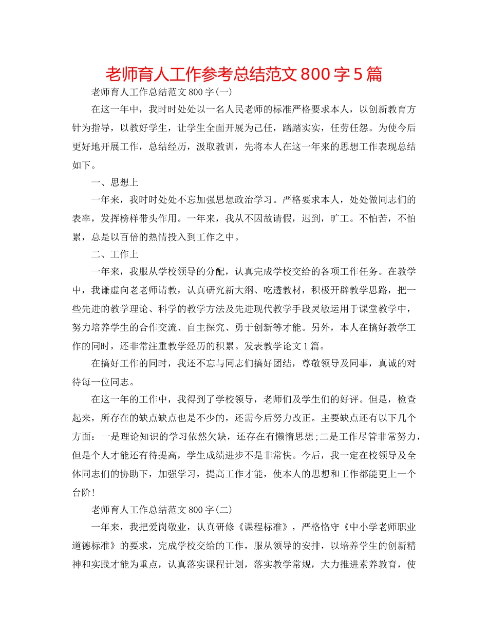 教师育人工作参考总结范文800字5篇 _第1页