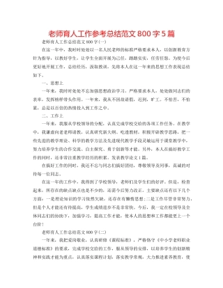 教师育人工作参考总结范文800字5篇 